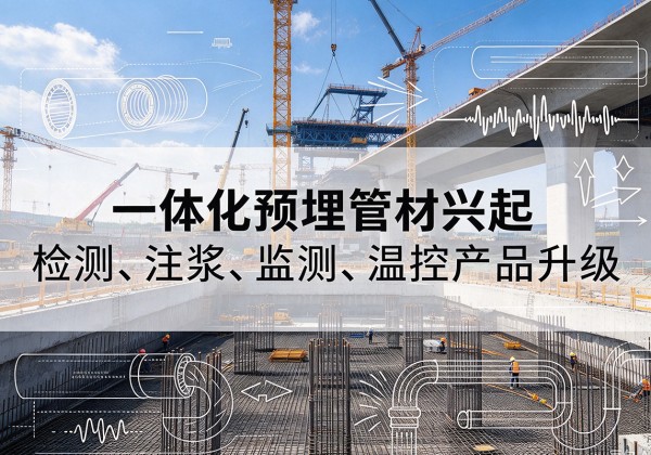 贵州一体化管材产品兴起，声测注浆一体管、多功能预埋管应用增多